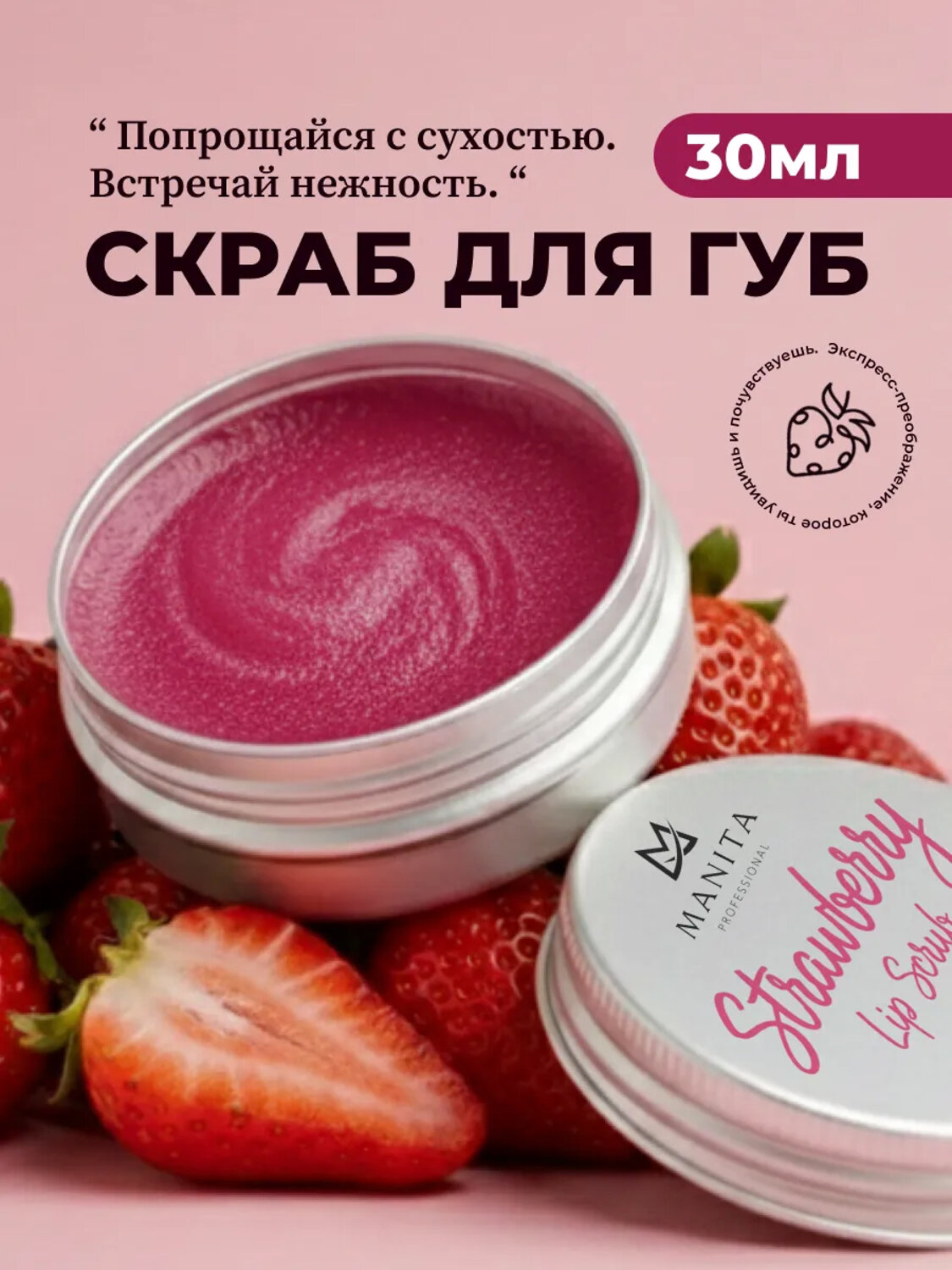 MANITA Сахарный скраб для губ клубничный / Strawberry Lip Scrub, 30 мл 580277 28332 