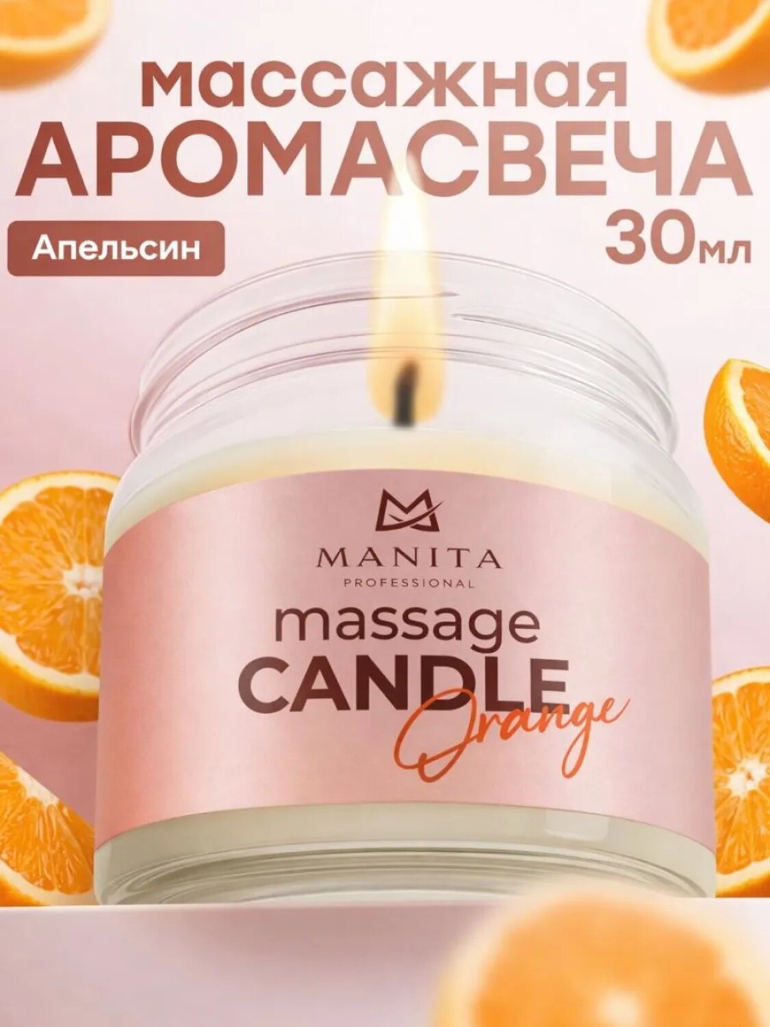 MANITA Свеча массажная / Orange, 30 мл 581483 28333 