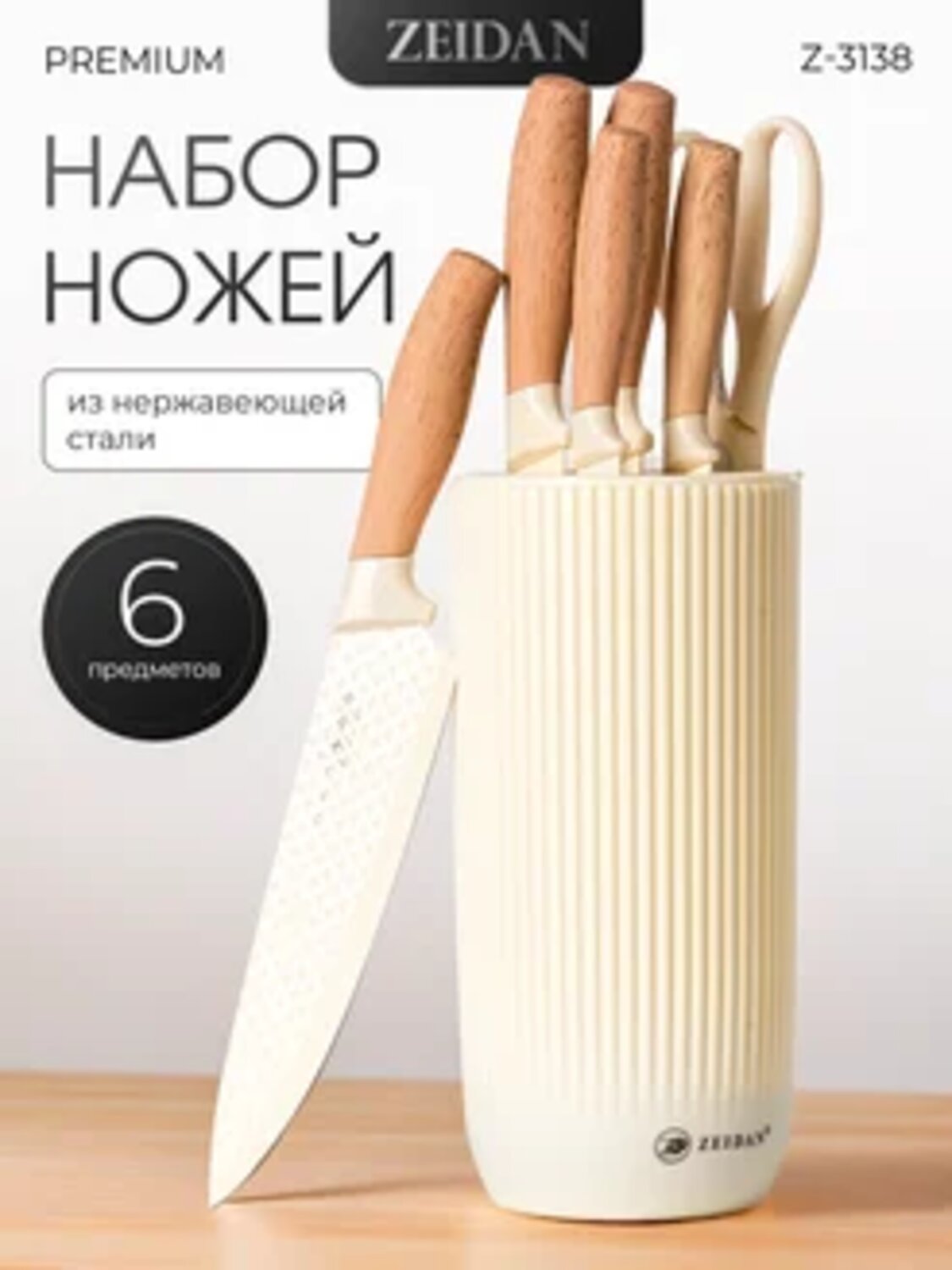 ZEIDAN Набор 581519 Z-3144 Ivory  кремовый