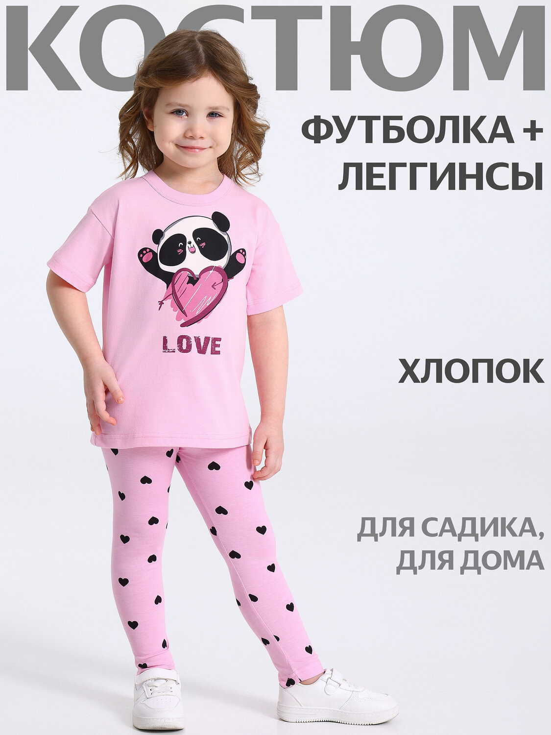 Апрель Комплект 582290 2ДДР5705001н светло-розовый+черные сердечки на светло-розовом / Влюбленная панда