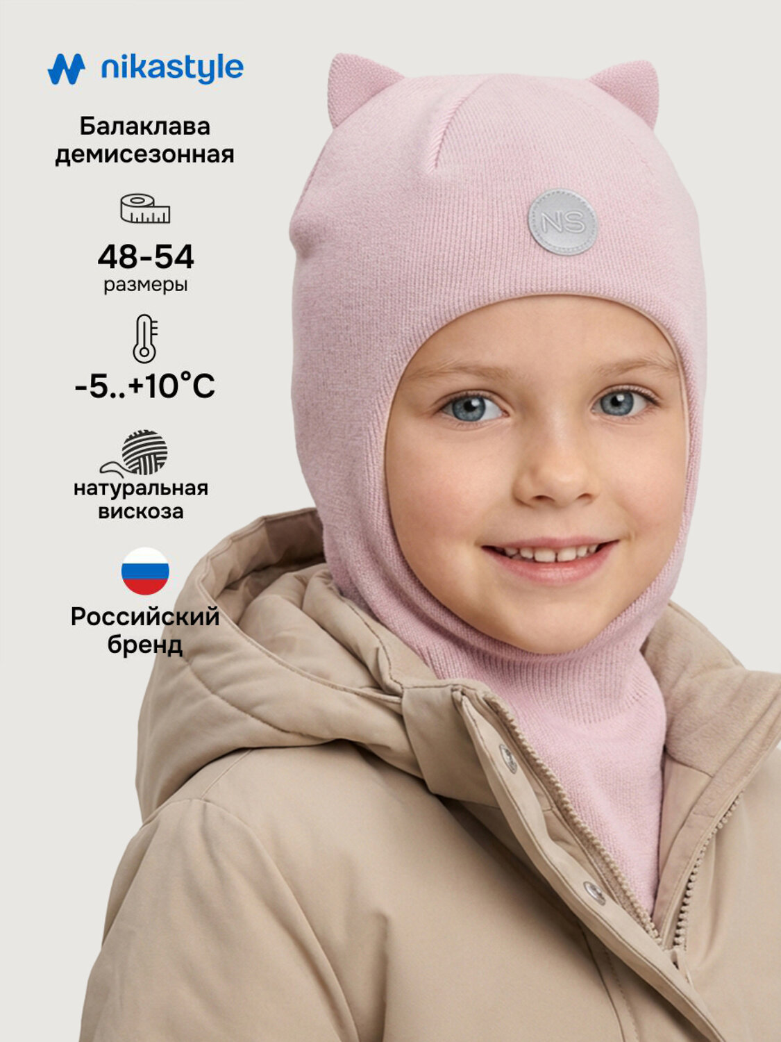 NIKASTYLE Балаклава 584047 10м20426 пудра