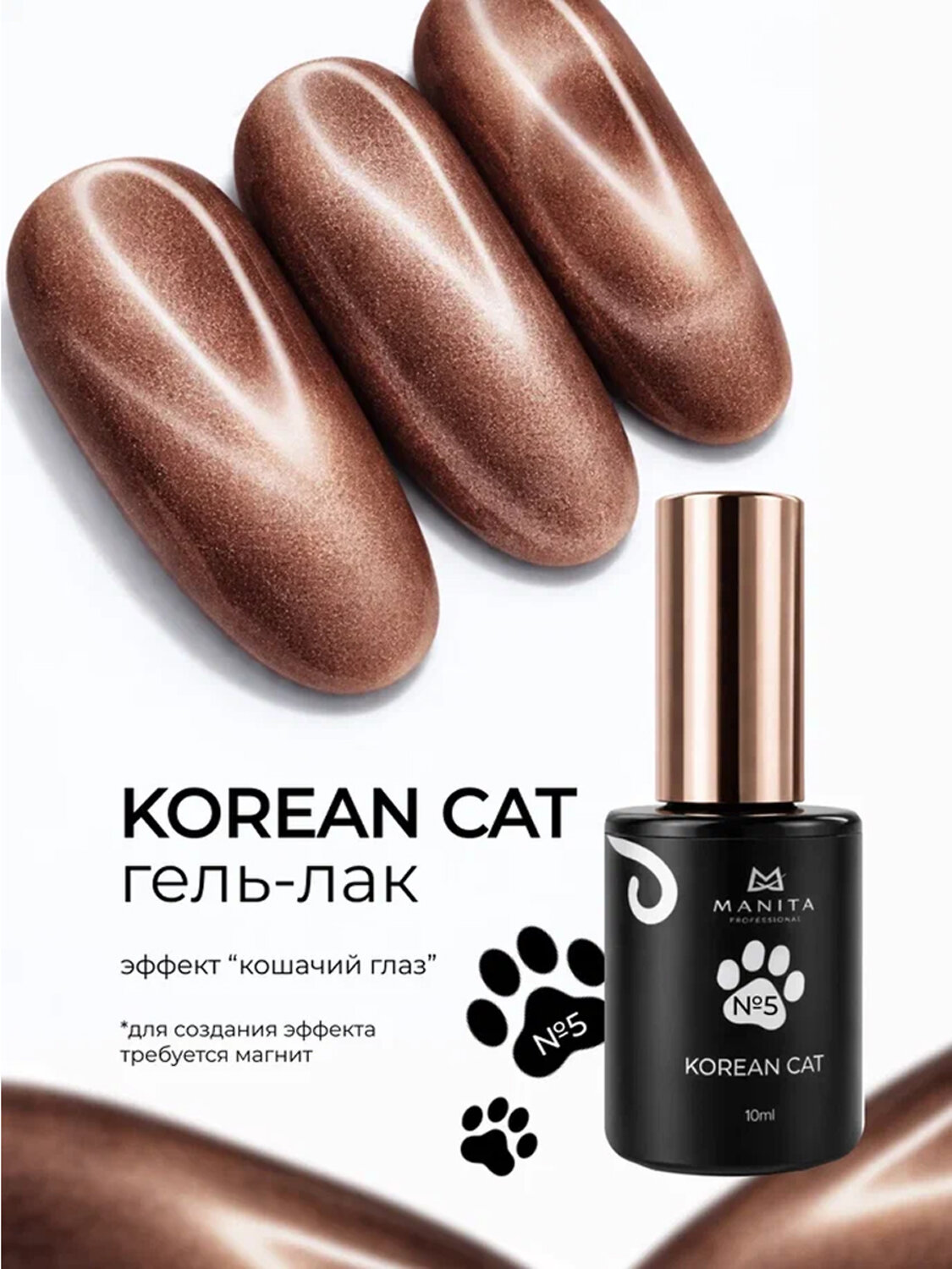 MANITA Гель-лак для ногтей с эффектом кошачьего глаза / Korean Cat №05, 10 мл 584099 28443 