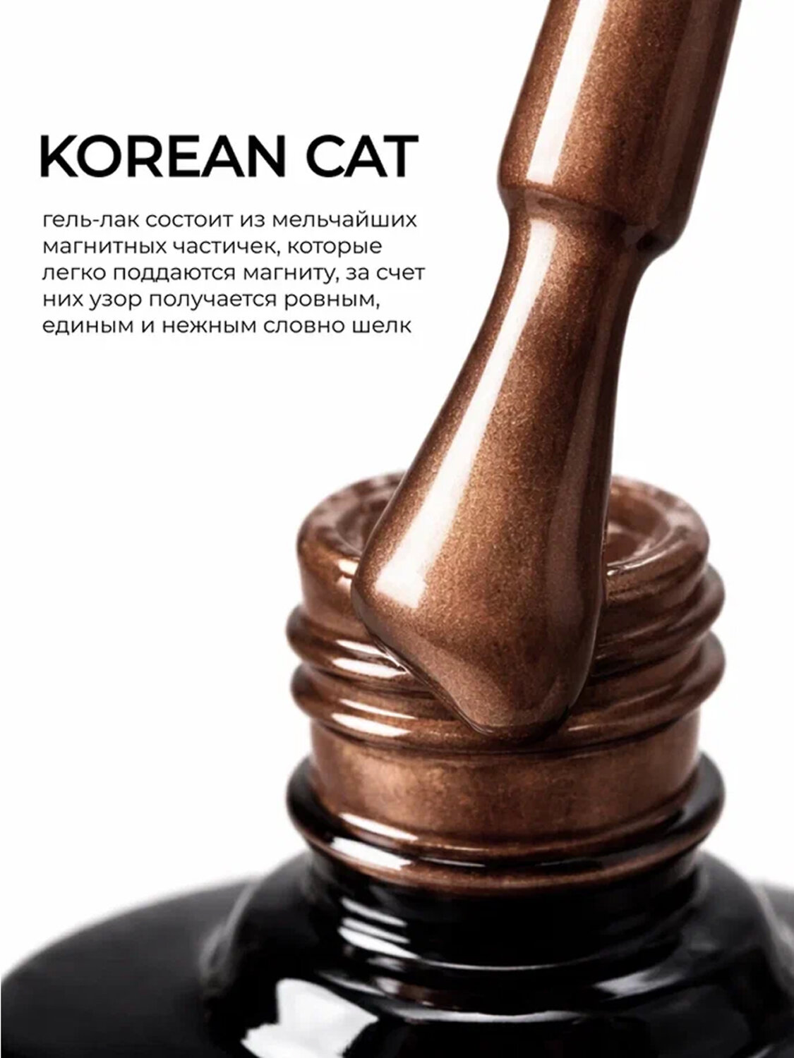 MANITA Гель-лак для ногтей с эффектом кошачьего глаза / Korean Cat №05, 10 мл 584099 28443 
