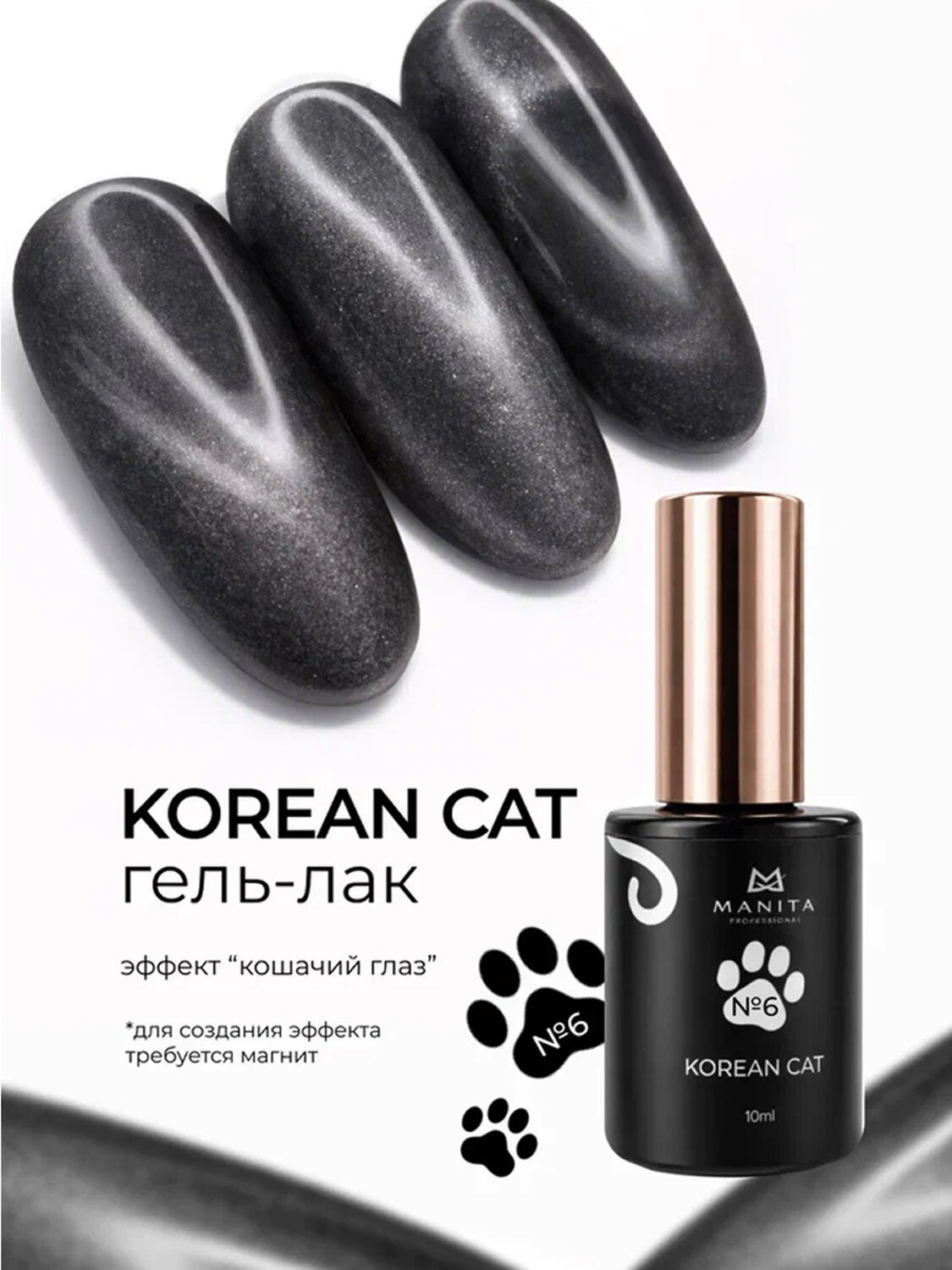 MANITA Гель-лак для ногтей с эффектом кошачьего глаза / Korean Cat №06, 10 мл 584100 28444 