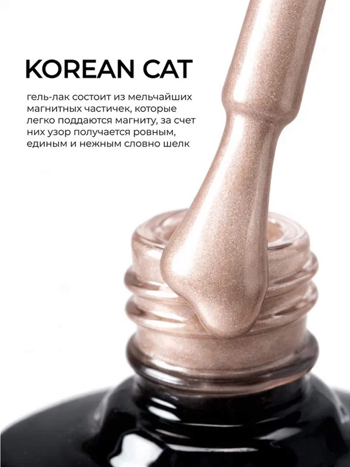 MANITA Гель-лак для ногтей с эффектом кошачьего глаза / Korean Cat №04, 10 мл 584105 28442 