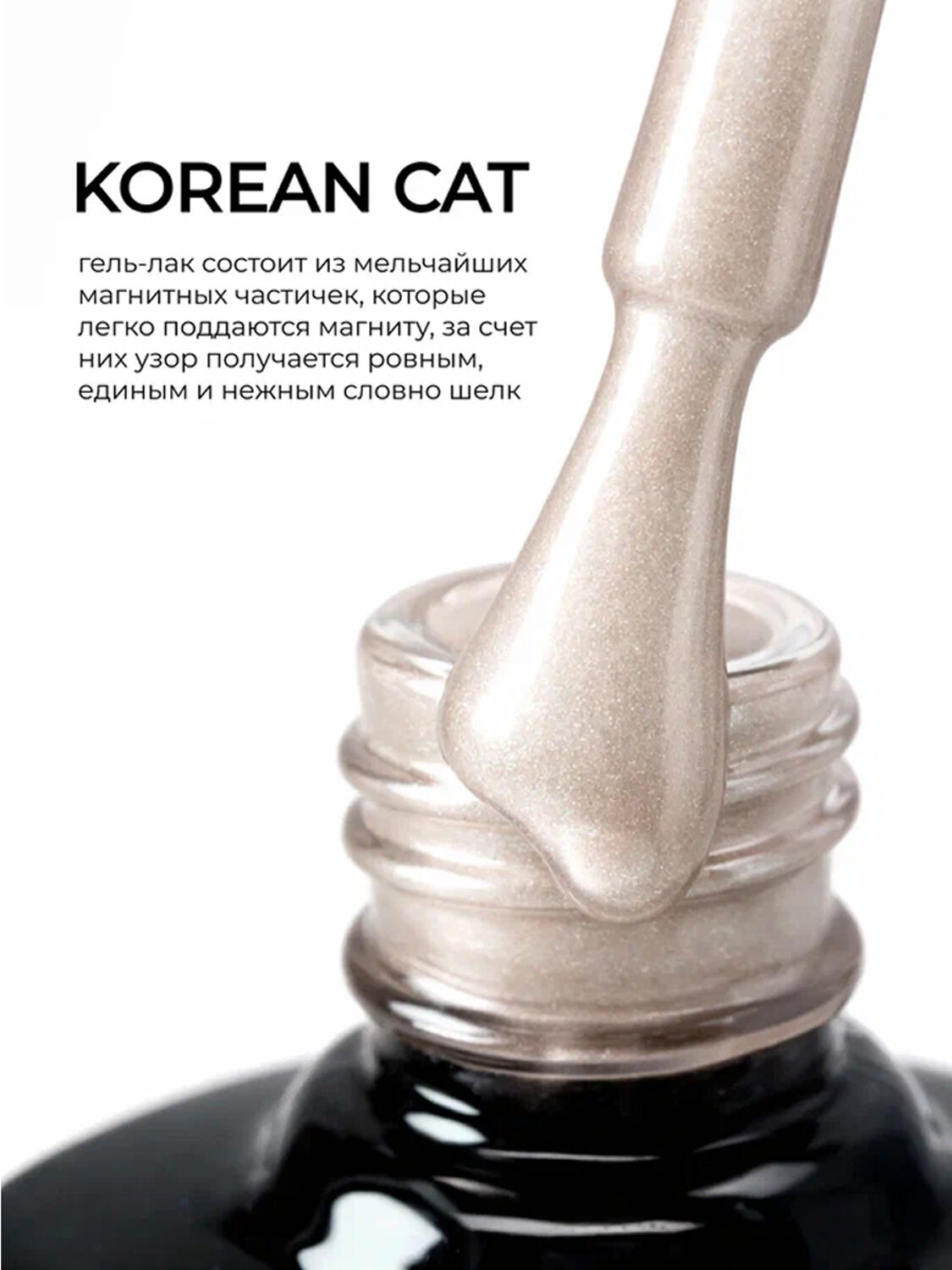 MANITA Гель-лак для ногтей с эффектом кошачьего глаза / Korean Cat №03, 10 мл 584107 28441 