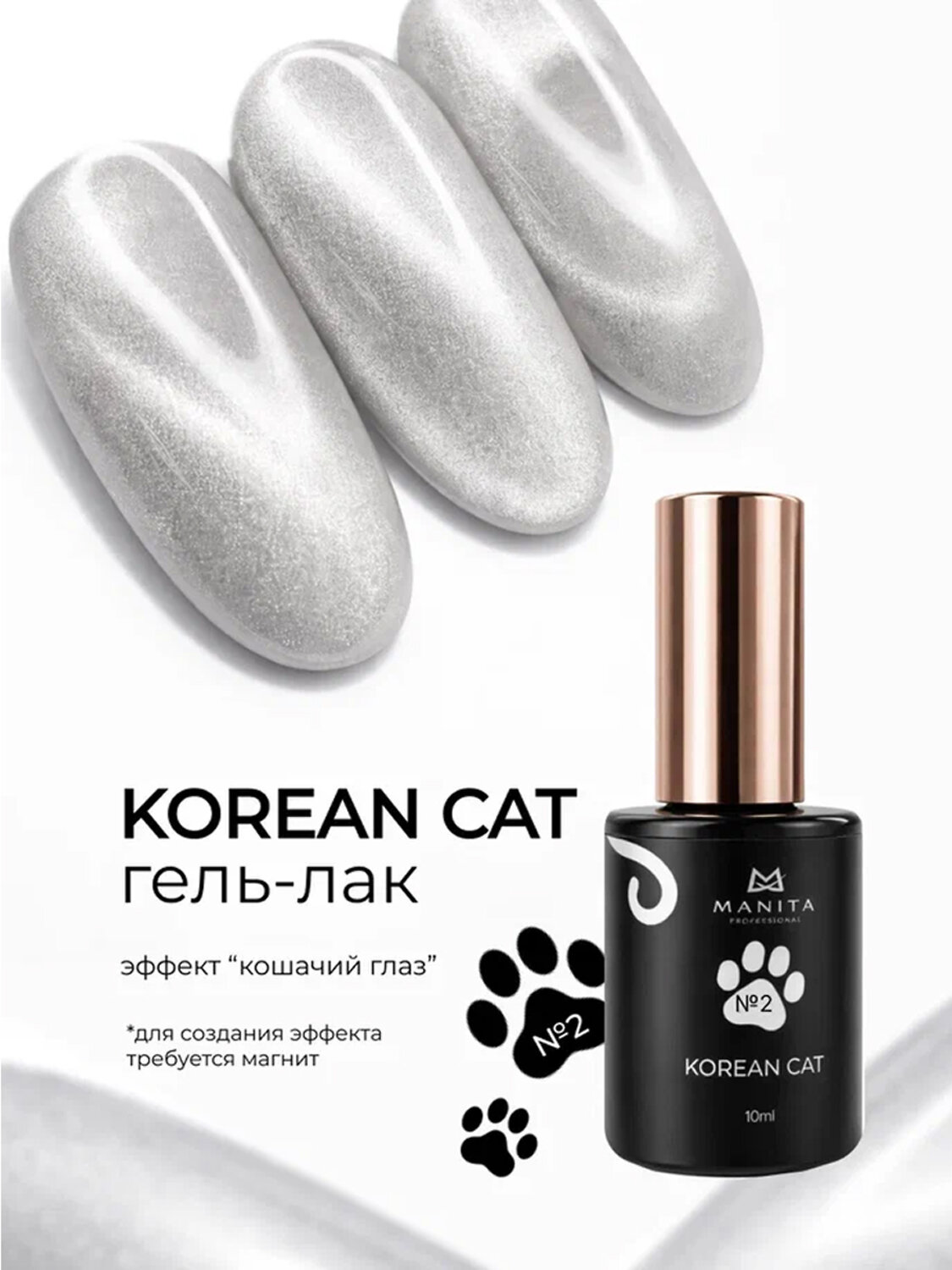 MANITA Гель-лак для ногтей с эффектом кошачьего глаза / Korean Cat №02, 10 мл 584108 28440 