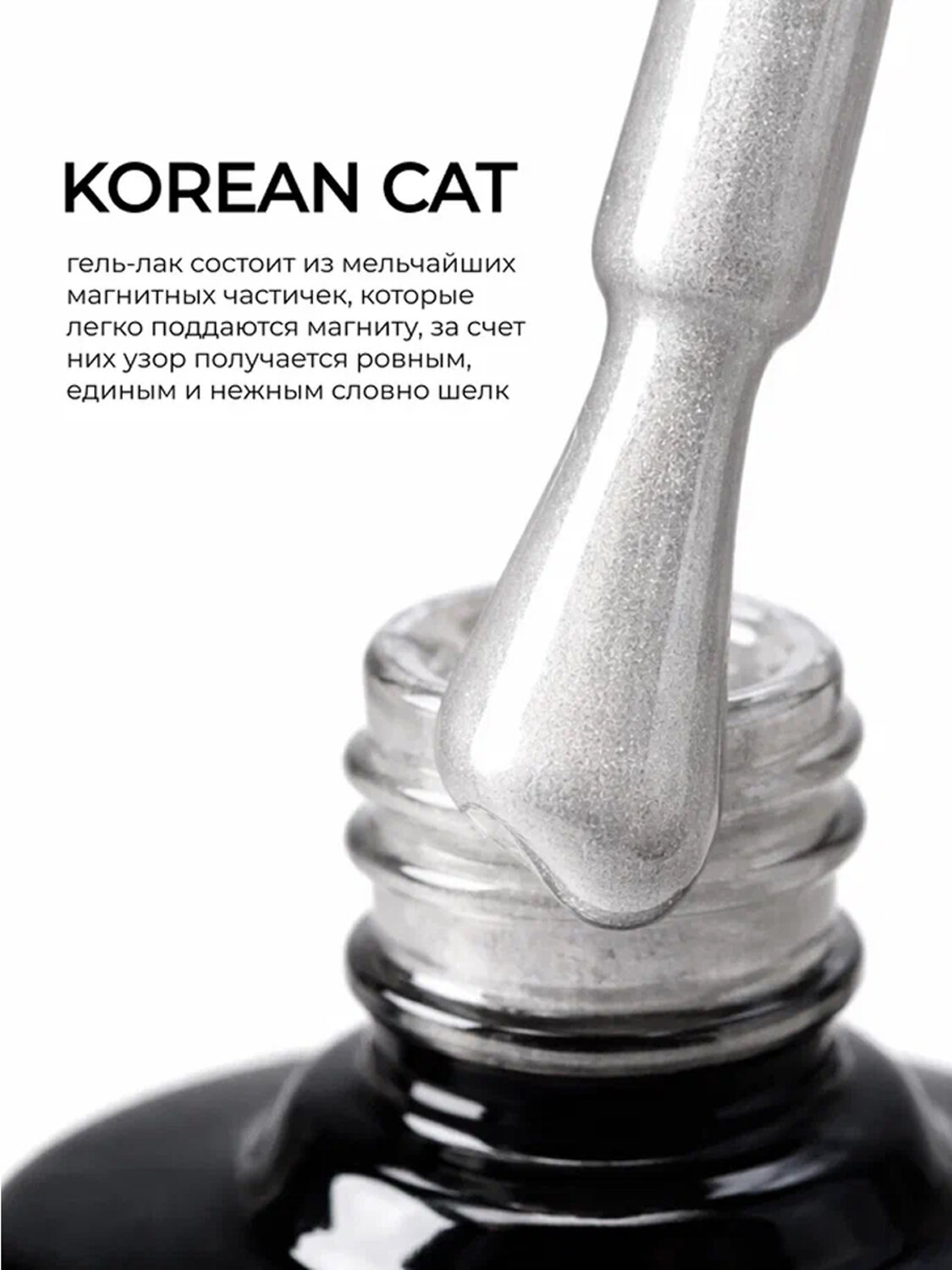 MANITA Гель-лак для ногтей с эффектом кошачьего глаза / Korean Cat №02, 10 мл 584108 28440 