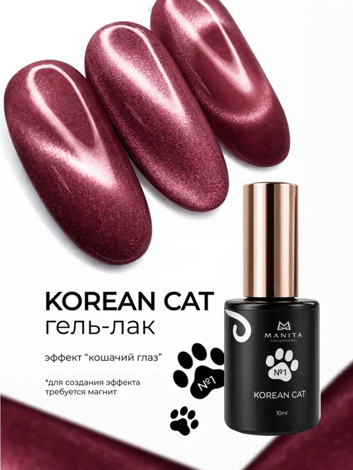 MANITA Гель-лак для ногтей с эффектом кошачьего глаза / Korean Cat №01, 10 мл 584140 28439 