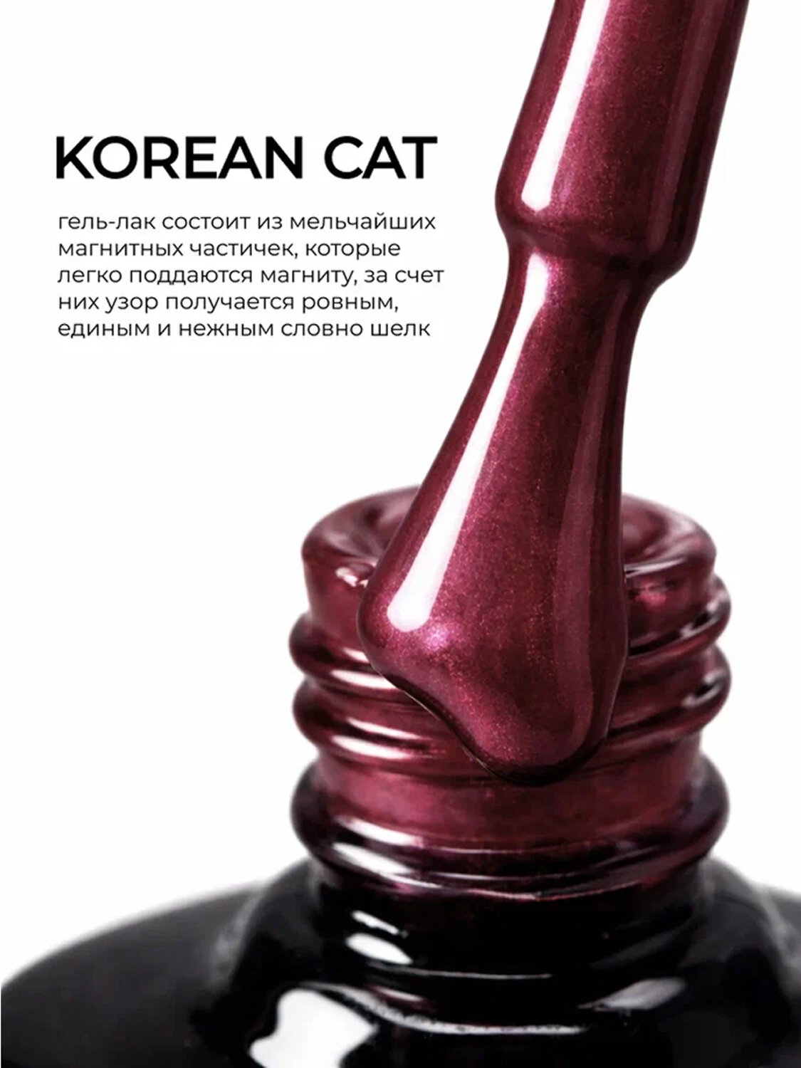 MANITA Гель-лак для ногтей с эффектом кошачьего глаза / Korean Cat №01, 10 мл 584140 28439 