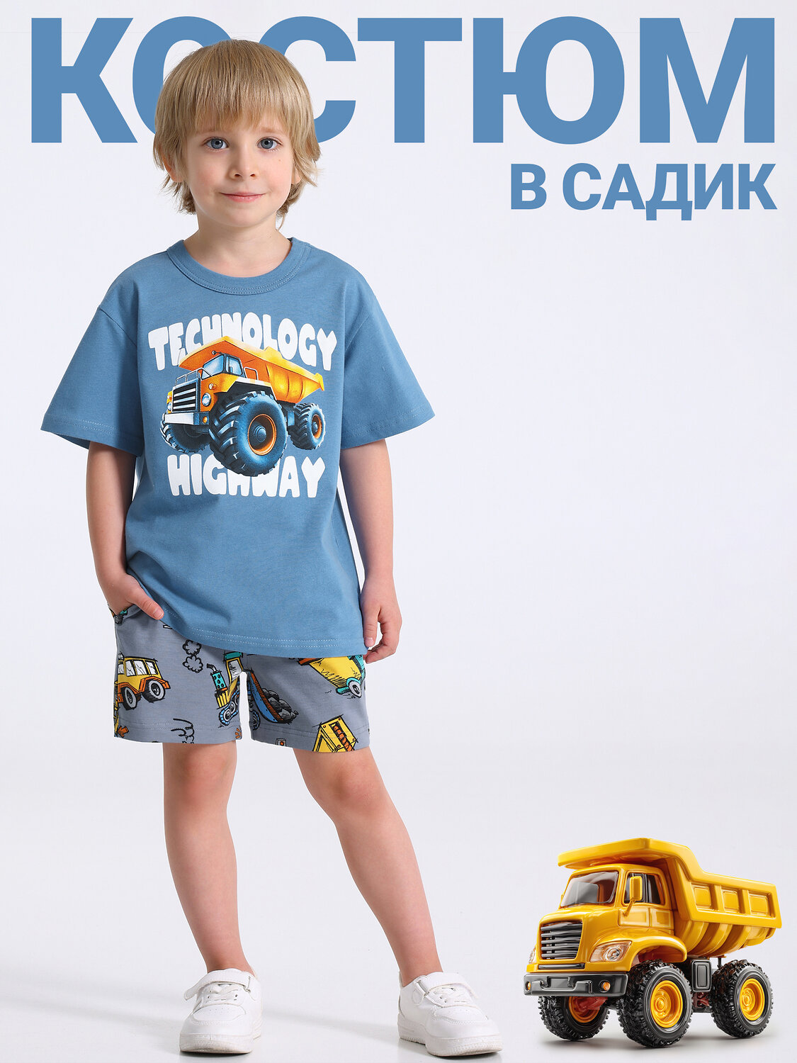 Апрель Комплект 588628 2ПФШ5773804н серо-голубой+стройтехника на сером / Самосвал