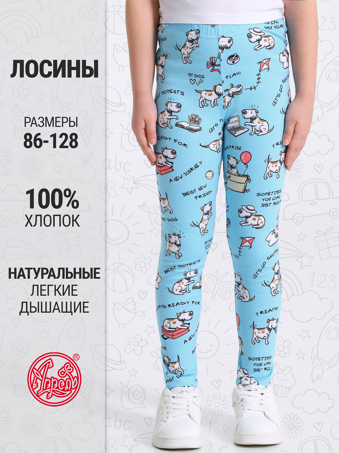 Апрель Легинсы 591834 1ДРЛ3848001н терьеры на голубом