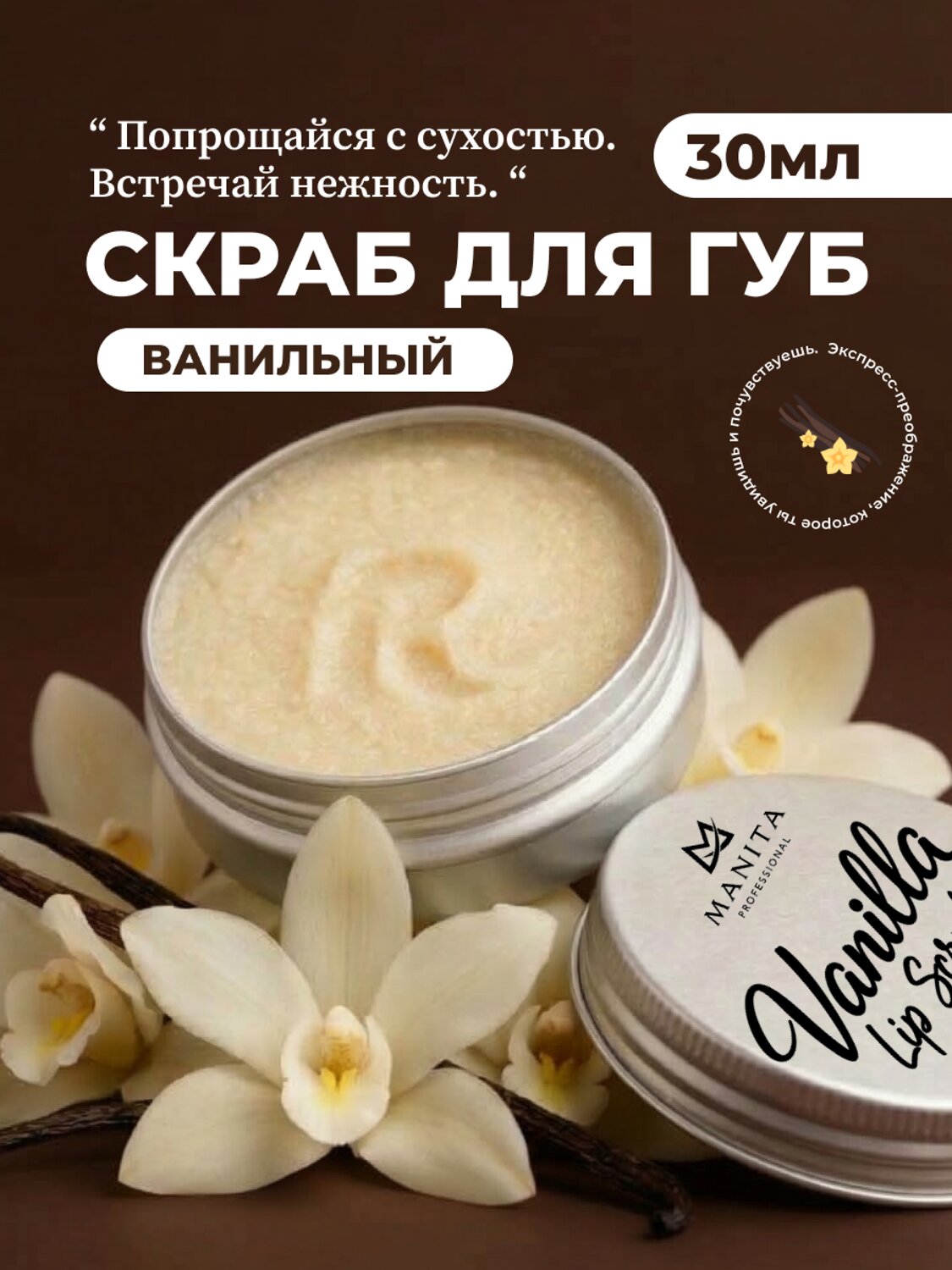MANITA Сахарный скраб для губ ванильный / Vanilla Lip Scrub, 30 мл 592920 28488 