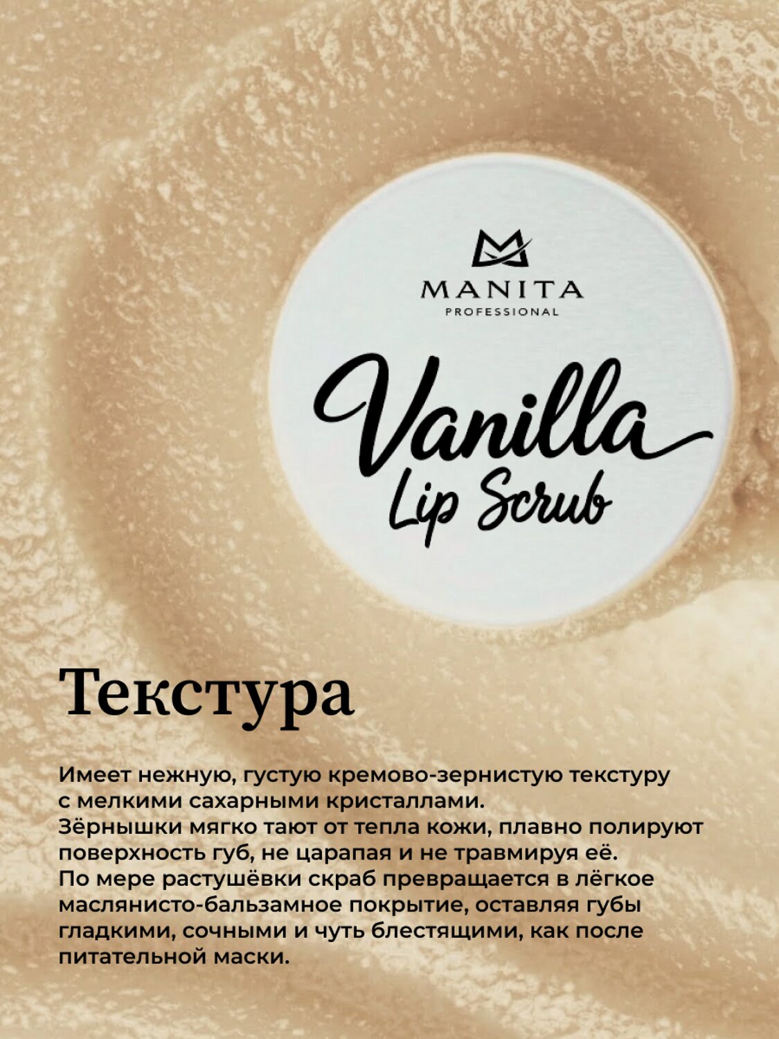 MANITA Сахарный скраб для губ ванильный / Vanilla Lip Scrub, 30 мл 592920 28488 