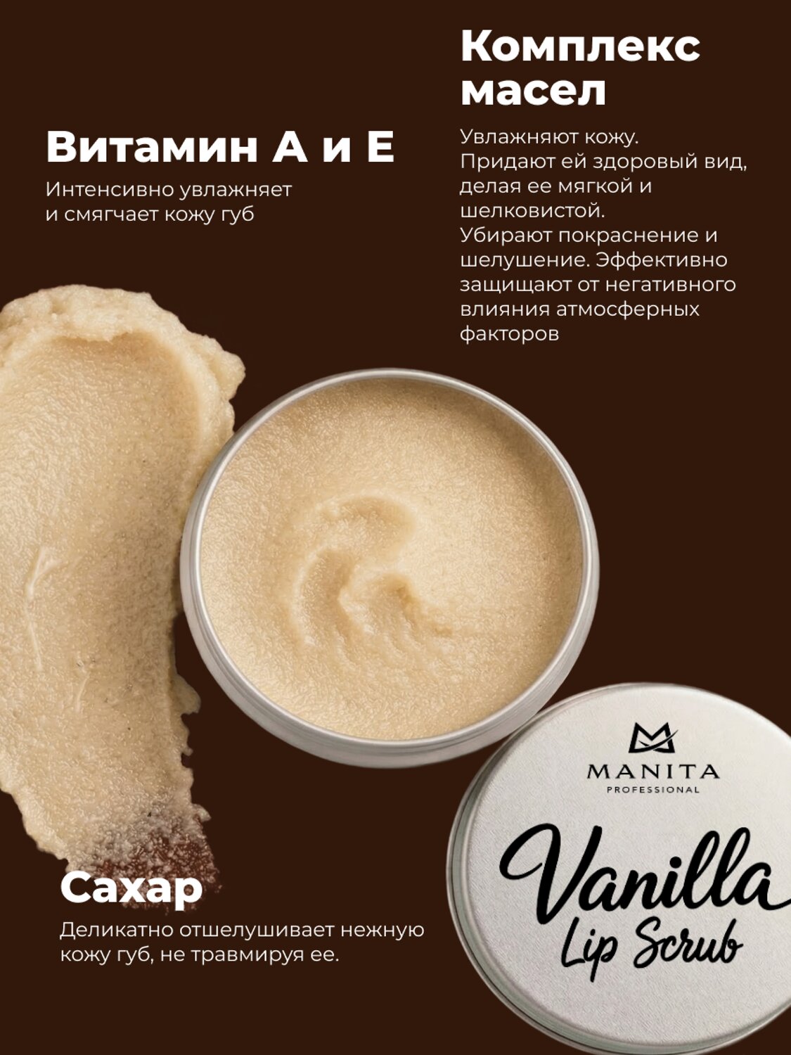 MANITA Сахарный скраб для губ ванильный / Vanilla Lip Scrub, 30 мл 592920 28488 