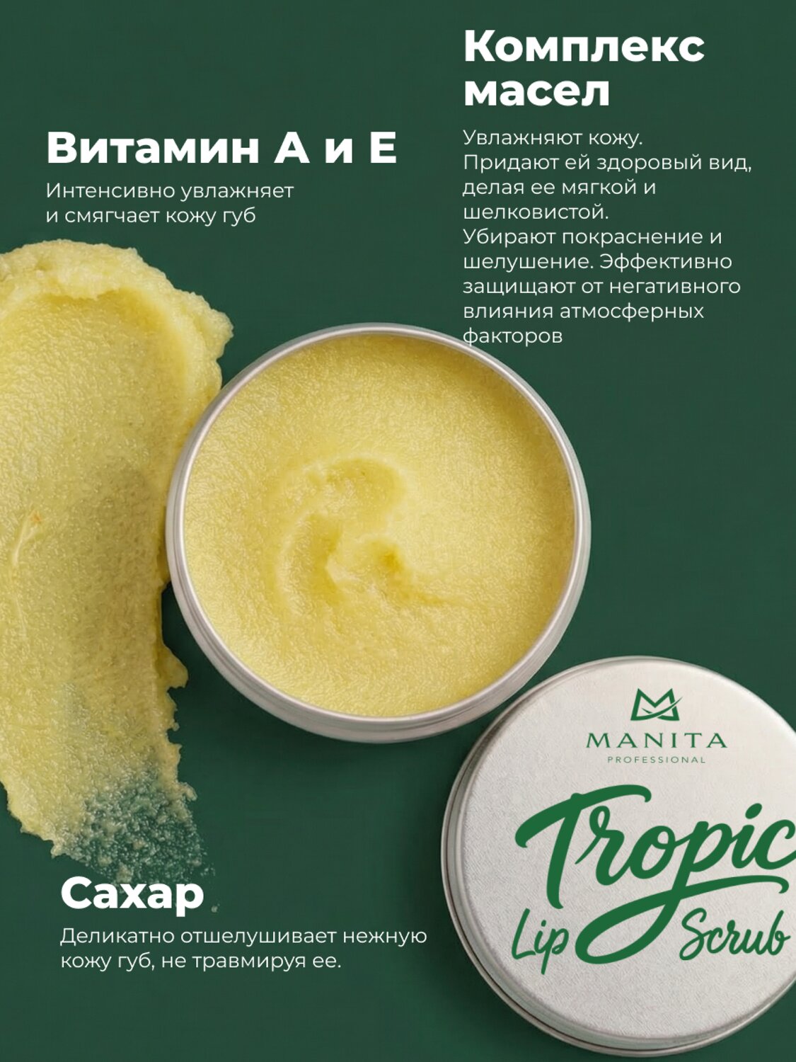 MANITA Сахарный скраб для губ тропический / Tropic Lip Scrub, 30 мл 592921 28489 