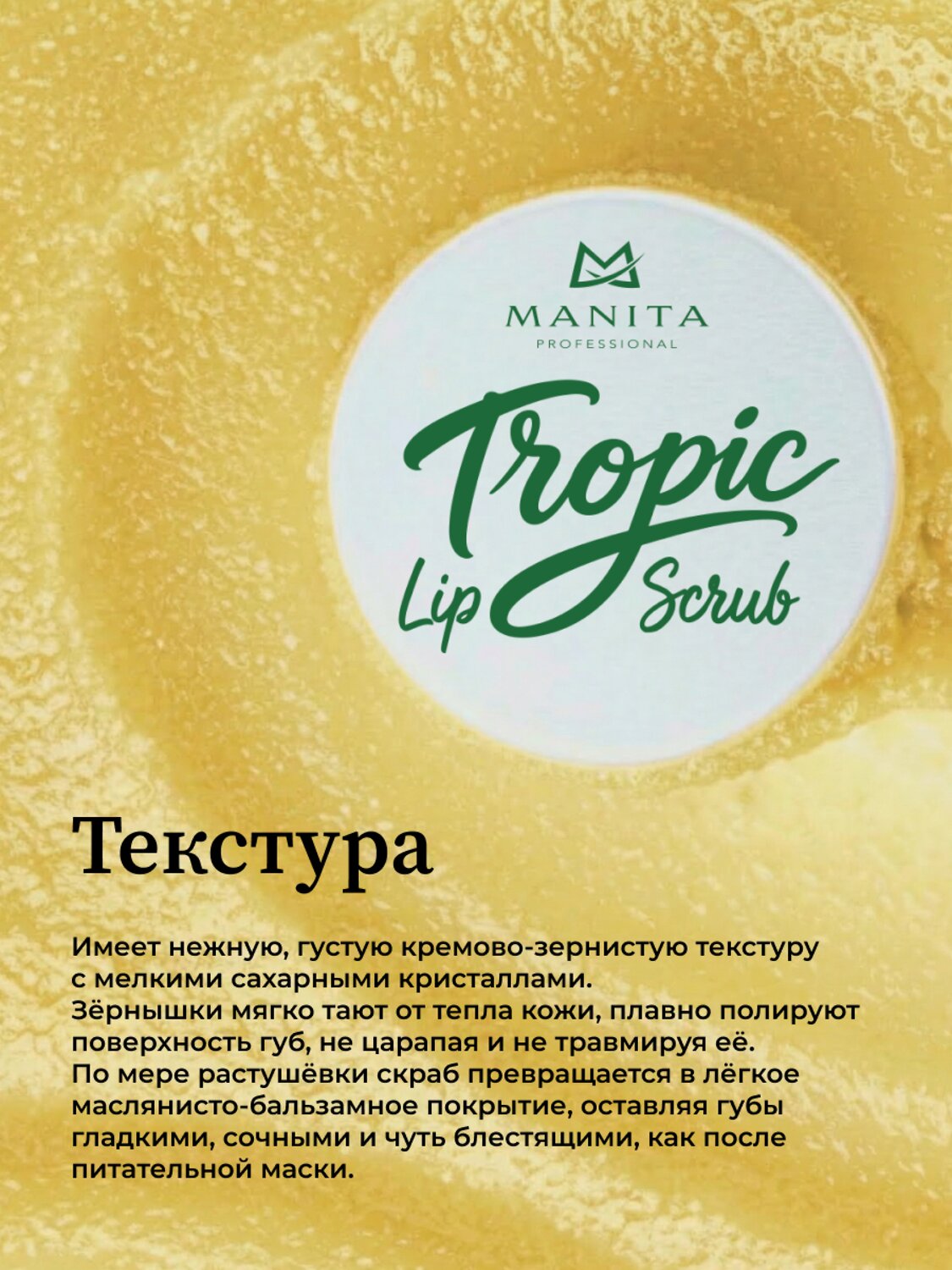 MANITA Сахарный скраб для губ тропический / Tropic Lip Scrub, 30 мл 592921 28489 