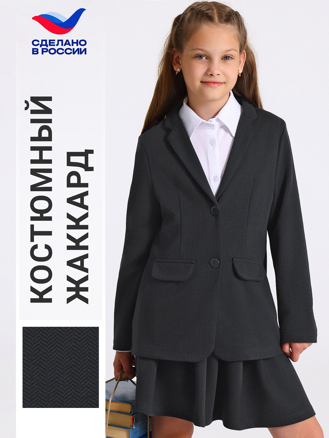 Апрель Комплект 603310 2ДЖЮ5951176 твид елочка черный