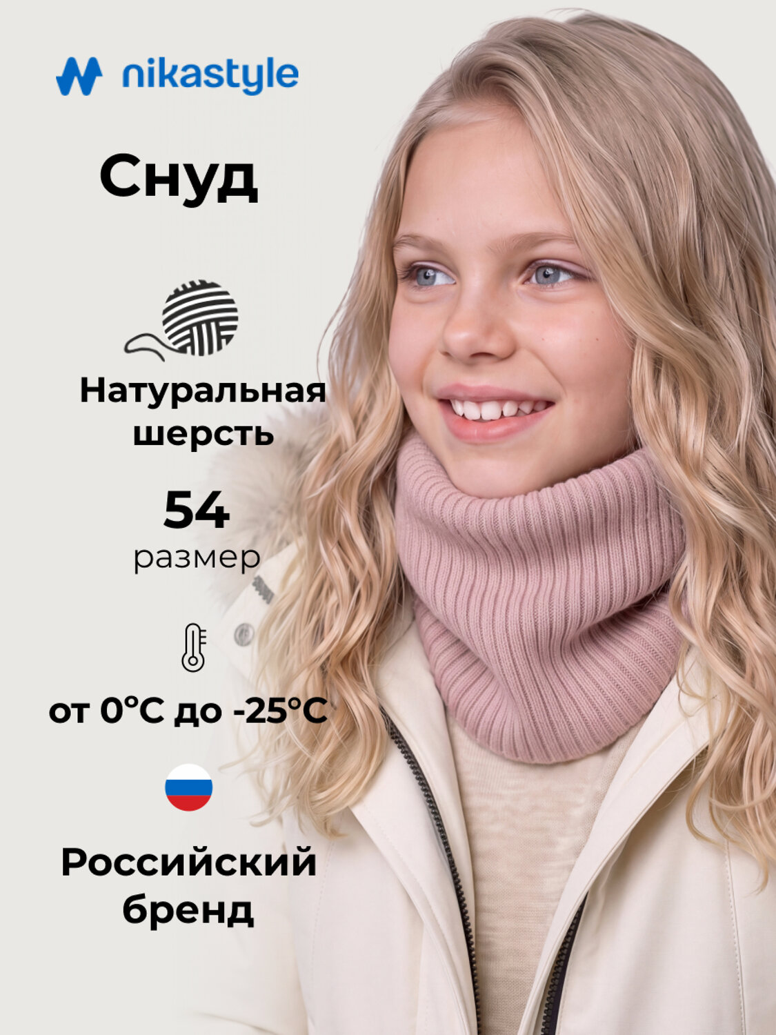NIKASTYLE Снуд 605089 17з51226 пудра