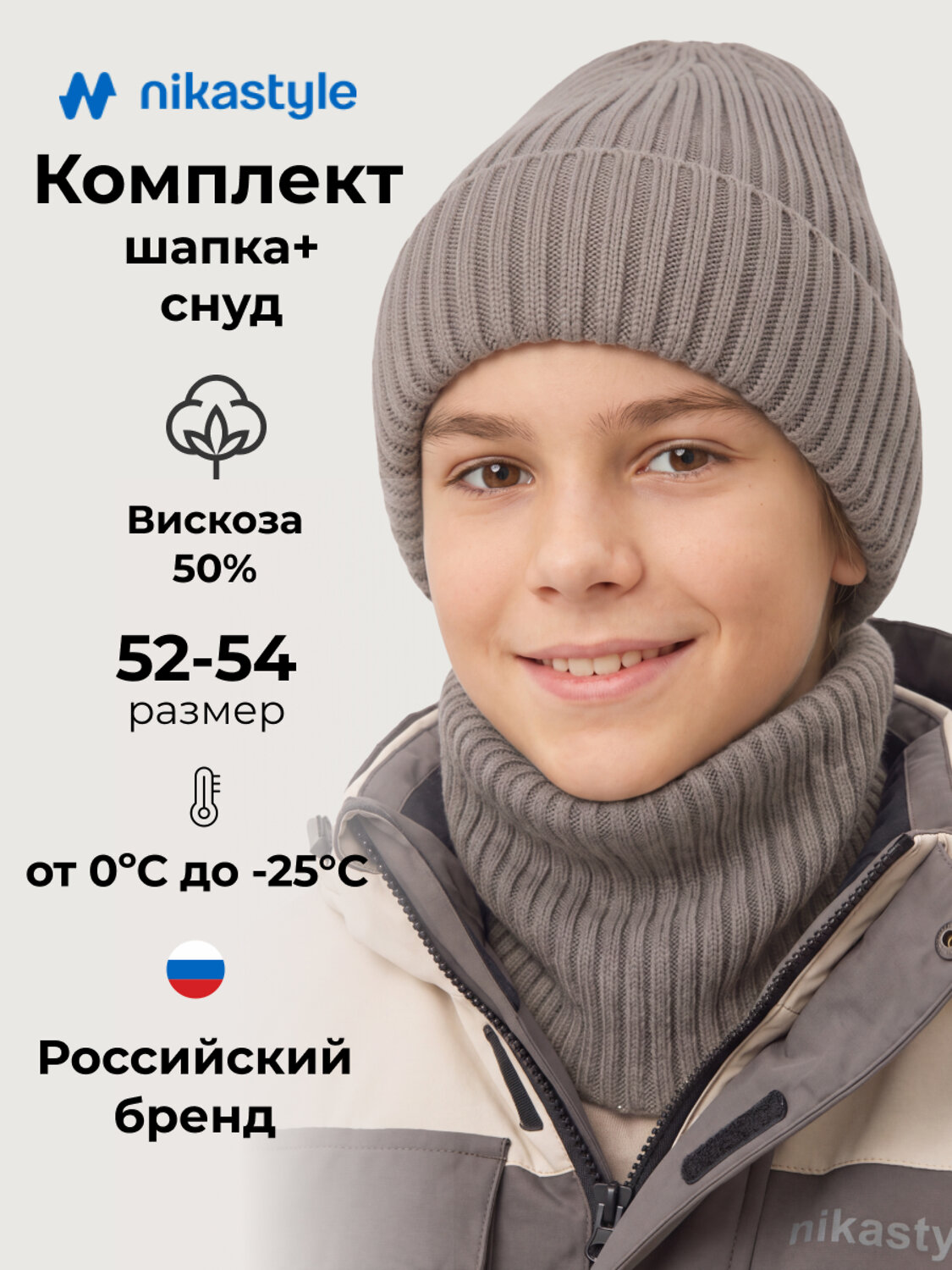 NIKASTYLE Комплект 608073 12з51926 серый песок