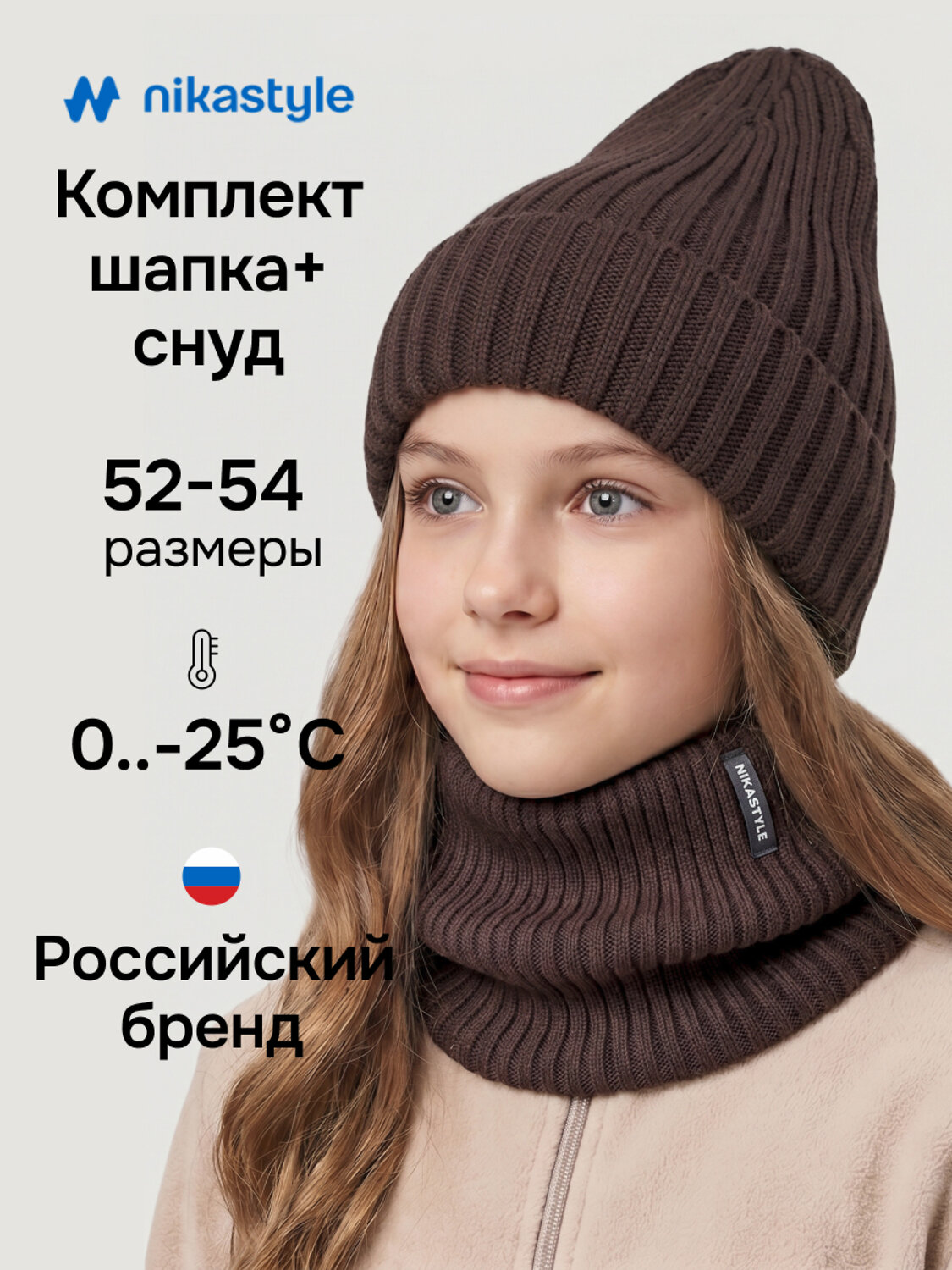 NIKASTYLE Комплект 608092 12з52226 шоколад