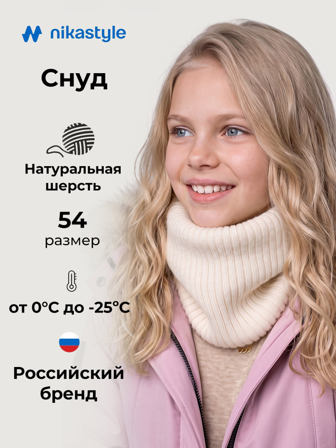 NIKASTYLE Снуд 608373 17з51226 молоко