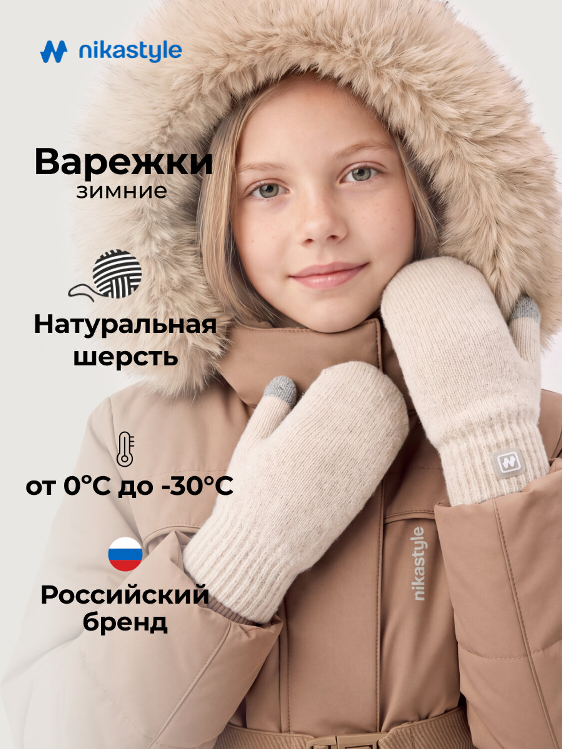NIKASTYLE Варежки 608376 14з53226 миндаль