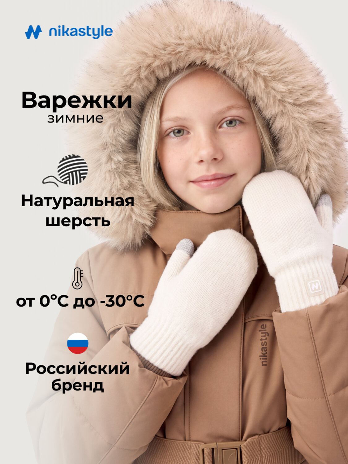 NIKASTYLE Варежки 608414 14з53226 молоко