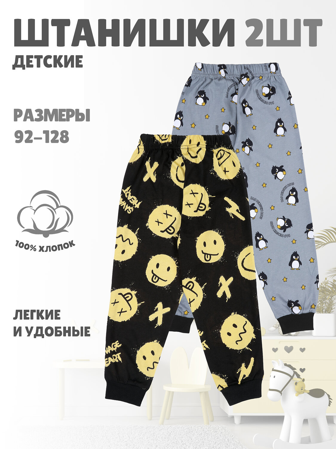 Апрель Брюки 611427 2брюк 2ПБМ5758001н пингвины на сером+черный+желтые смайлы на черном+черный