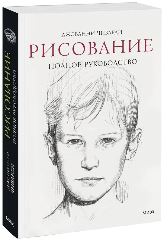 Эксмо Джованни Чиварди "Рисование. Полное руководство" 342664 978-5-00169-844-9 