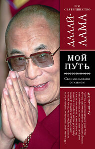 Эксмо Далай-лама "Мой путь" 339035 978-5-699-80356-9 