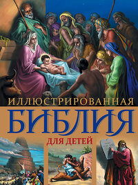 Эксмо "Иллюстрированная Библия для детей. С цветными иллюстрациями Г. Доре" 339069 978-5-699-68741-1 