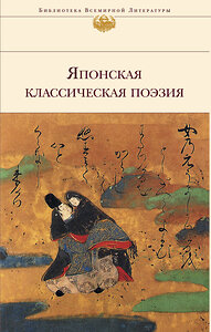 Эксмо Басё, Сайгё, Исикава Такубоку и др. "Японская классическая поэзия" 339269 978-5-699-63164-3 