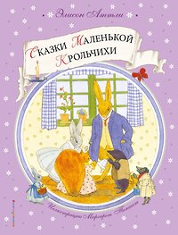 Эксмо Элисон Аттли "Сказки Маленькой Крольчихи (ил. М. Темпест)" 339507 978-5-699-72143-6 