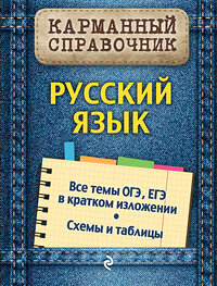 Эксмо А.В. Руднева "Русский язык" 339528 978-5-699-73394-1 