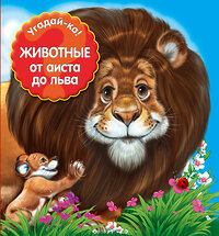Эксмо "Животные: от аиста до льва" 339548 978-5-699-74577-7 