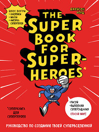 Эксмо "The Super book for superheroes (Суперкнига для супергероев)" 339596 978-5-04-090838-7 