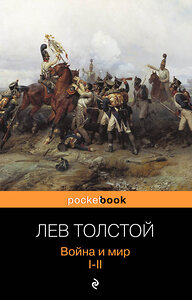 Эксмо Лев Толстой "Война и мир. I-II" 339687 978-5-699-61467-7 