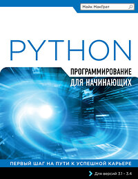 Эксмо Майк МакГрат "Программирование на Python для начинающих" 339725 978-5-699-81406-0 