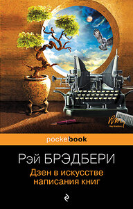 Эксмо Рэй Брэдбери "Дзен в искусстве написания книг" 339732 978-5-699-81633-0 