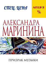 Эксмо Александра Маринина "Призрак музыки" 340435 978-5-699-88657-9 
