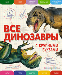 Эксмо Елена Ананьева "Все динозавры с крупными буквами" 340770 978-5-699-90918-6 