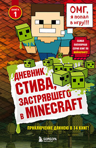 Эксмо "Дневник Стива, застрявшего в Minecraft. Книга 1" 340956 978-5-699-93601-4 