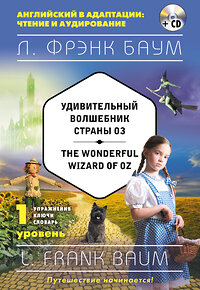 Эксмо Фрэнк Баум "Удивительный волшебник Страны Оз = The Wonderful Wizard of Oz (+компакт-диск MP3). 1-й уровень" 340974 978-5-699-93866-7 
