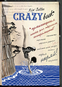 Эксмо Ким Селлер "Crazy book. Сумасшедшая книга для самовыражения (новая суперобложка)" 340985  