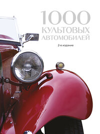 Эксмо "1000 культовых автомобилей. 2-е издание" 341064 978-5-699-94968-7 