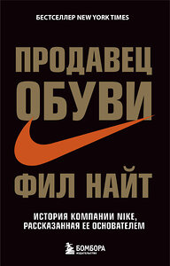 Эксмо Фил Найт "Продавец обуви. История компании Nike, рассказанная ее основателем" 341271 978-5-699-98162-5 
