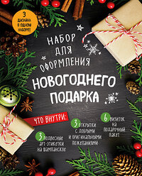 Эксмо "Набор для оформления новогоднего подарка (еловая композиция): подвесные арт-этикетки на шампанское, открытки, визитки на пакет (набор для вырезания) (260х210 мм)" 341369 978-5-699-99152-5 