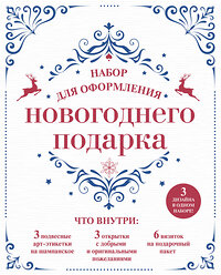 Эксмо "Набор для оформления новогоднего подарка (узоры): подвесные арт-этикетки на шампанское, открытки, визитки на пакет (набор для вырезания) (260х210 мм)" 341370 978-5-699-99154-9 