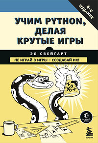 Эксмо Эл Свейгарт "Учим Python, делая крутые игры" 341411 978-5-699-99572-1 